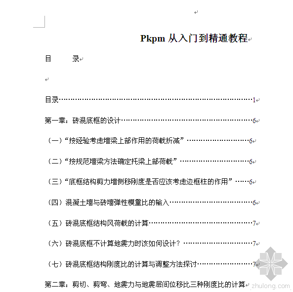 pkpm教程 门式钢架资料下载-Pkpm从入门到精通教程。。新手必备。。值得拥有。。（Word版本）