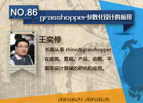 参数化设计Grasshopper资料下载-[专家答疑]揭开grasshopper参数化设计的神秘面纱