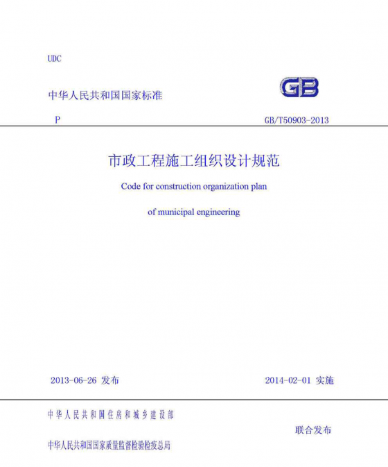 《市政工程施工组织设计规范》（GB/T 50903-2013 ）-1.png