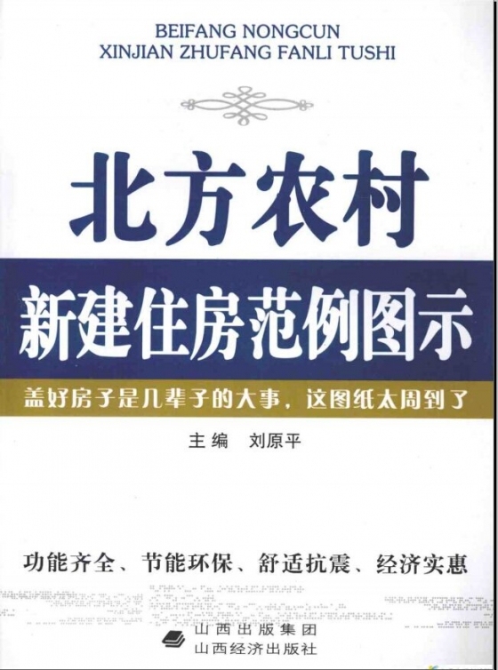 《北方农村新建住房范例图示》-A5(%`U6LRWW9@~ZV6@UTOZE.jpg