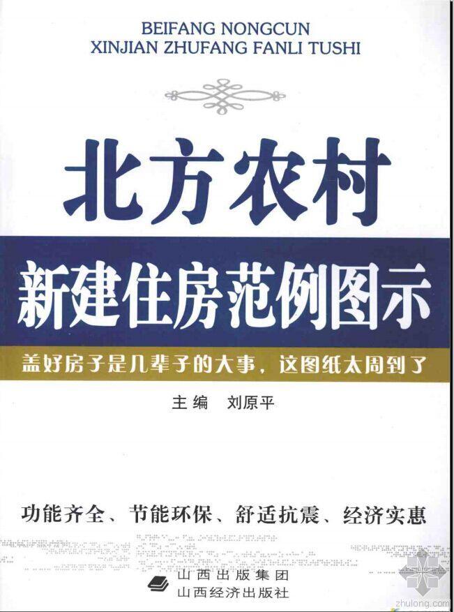 农村住房设计图资料下载-《北方农村新建住房范例图示》