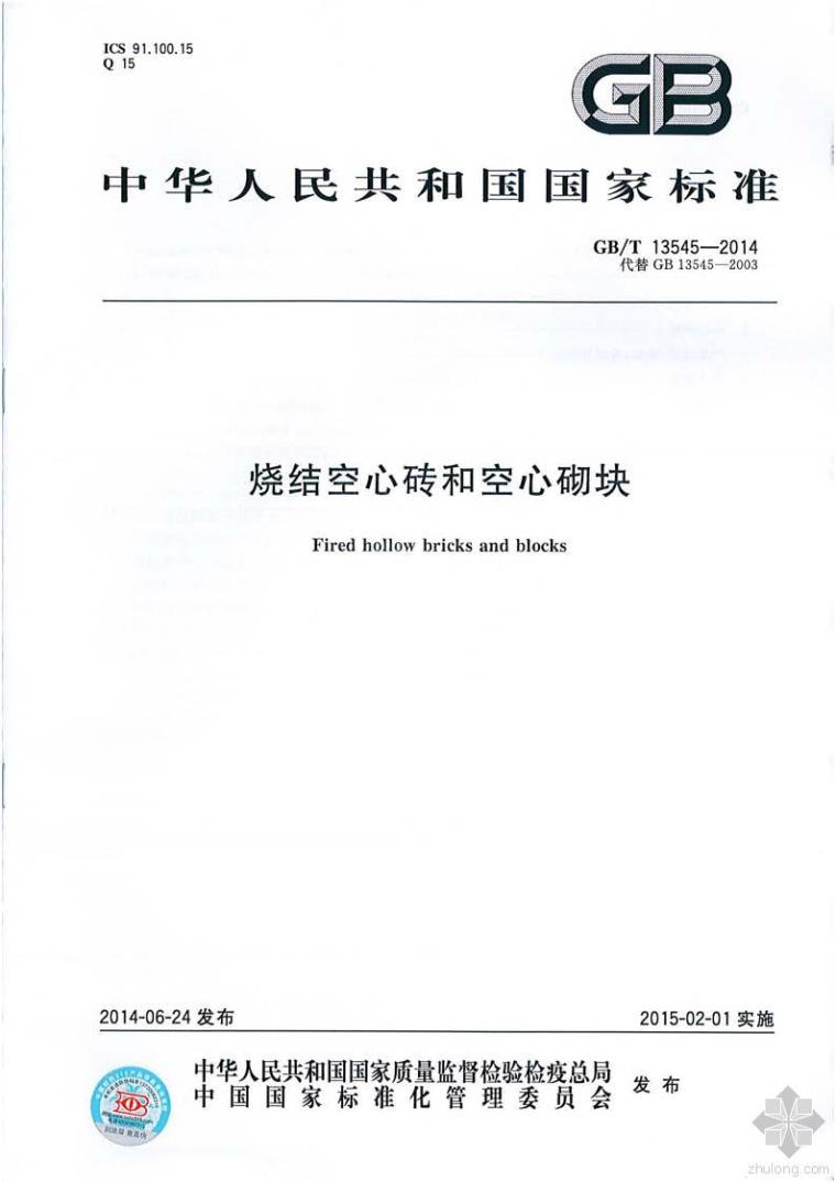 烧结空心砖和资料下载-GB13545T-2014烧结空心砖和空心砌块