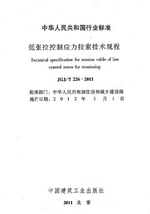 索膜结构技术规程资料下载-JGJ226T-2011低张拉控制应力拉索技术规程
