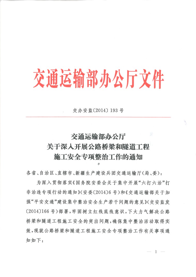 关于开展公路桥梁和隧道资料下载-交通运输部办公厅关于深入开展公路桥梁和隧道工程施工安全专项整治工作的通知