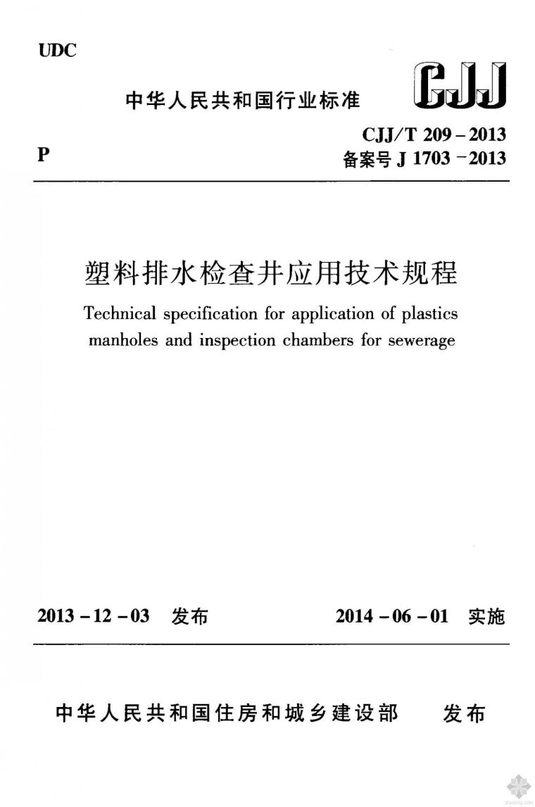 建筑小区塑料排水资料下载-CJJ209T-2013塑料排水检查井应用技术规程附条文