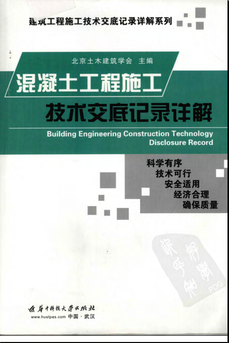 混凝土工程施工技术交底记录详解资料下载-混凝土工程施工技术交底记录详解