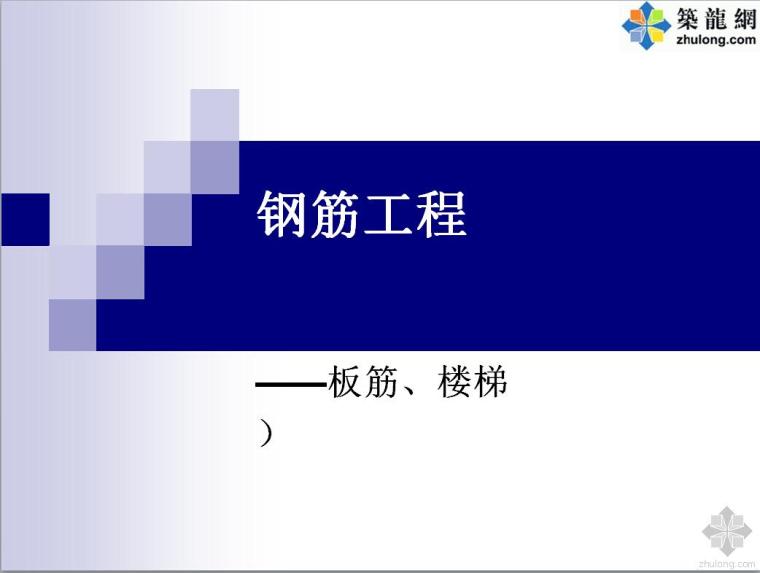 钢筋讲解ppt资料下载-钢筋计算实例讲解ppt（板筋、楼梯）.zip