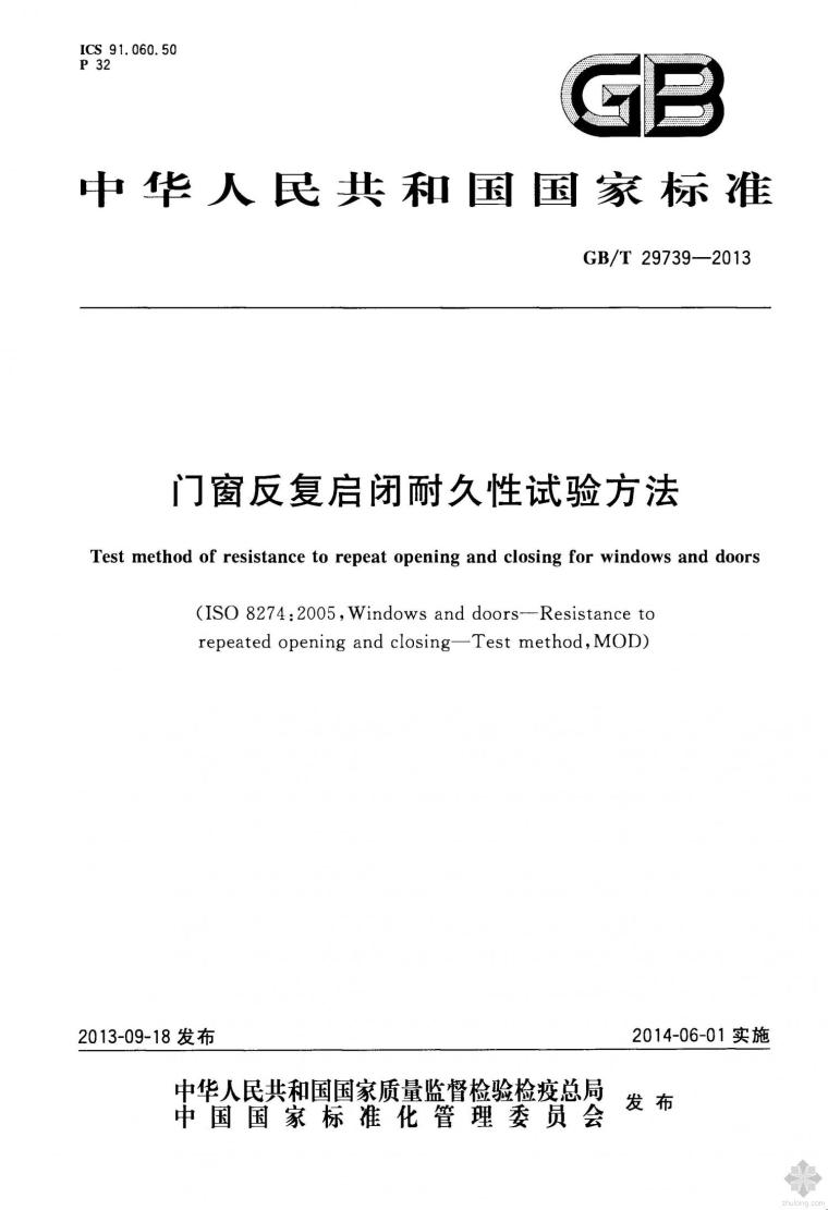 断桥铝门窗施工方法资料下载-GB29739T-2013门窗反复启闭耐久性试验方法