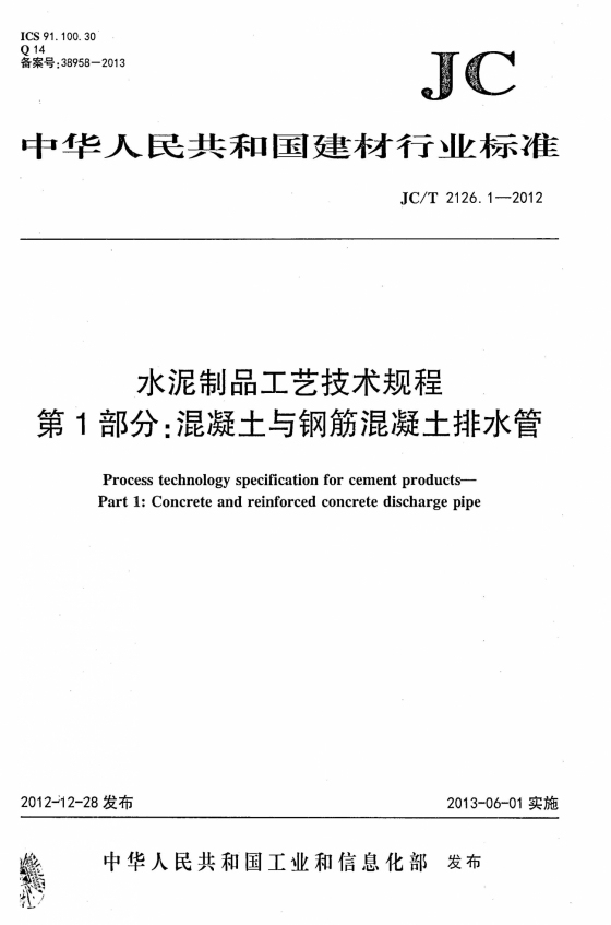 JC2126.1T-2012水泥制品工艺技术规程 第1部分：混凝土与钢筋混凝土排水管 -JC2126.1T-2012水泥制品工艺技术规程 第1部分：混凝土与钢筋混凝土排水管 1.jpg