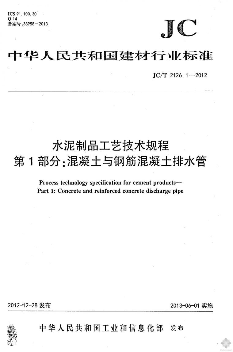 钢筋混凝土排水管设计资料下载-JC2126.1T-2012水泥制品工艺技术规程 第1部分：混凝土与钢筋混凝土排水管 