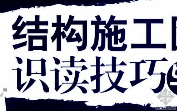 建筑施工图识读技巧与要诀资料下载-结构施工图识读技巧与要诀