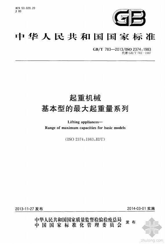 起重机械检验规范资料下载-《起重机械基本型的最大起重量系列》GB/T783-2013版