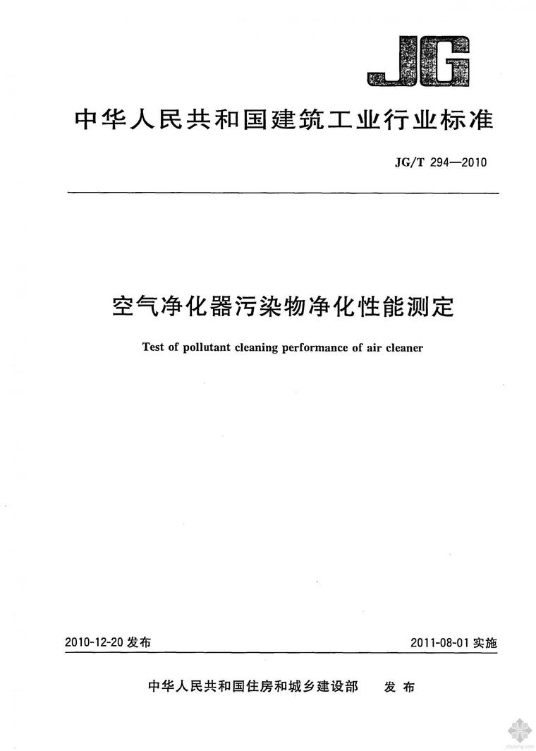 空气净化器除尘资料下载-JG294T-2010空气净化器污染物净化性能测定