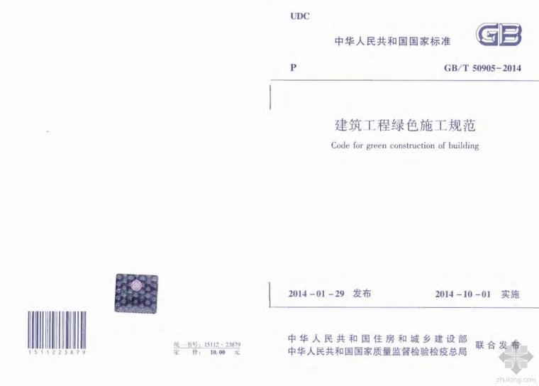 建设工程文件归档整理规范2014资料下载-《建筑工程绿色施工规范》GB/T50905-2014版