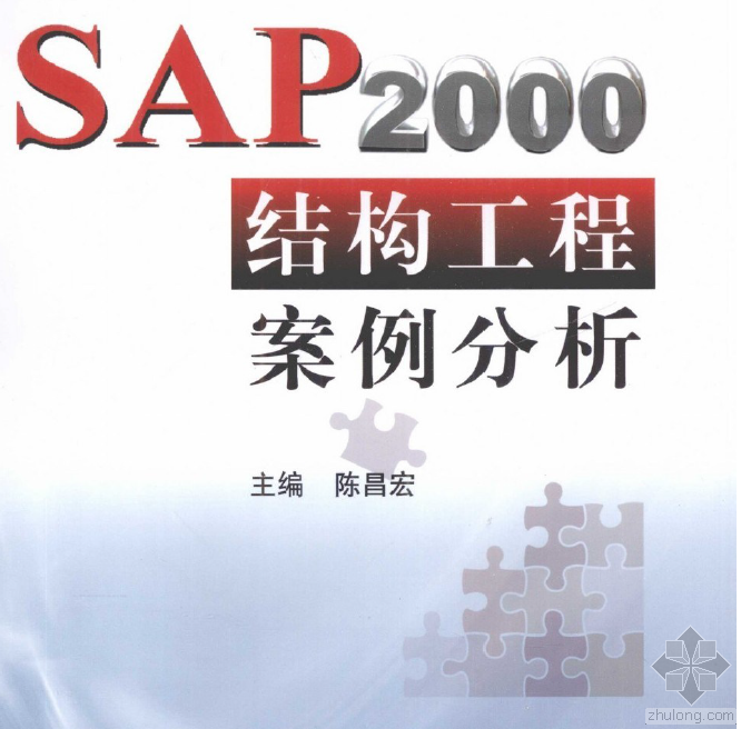 sap2000结构工程资料下载-SAP2000结构工程案例分析.pdf