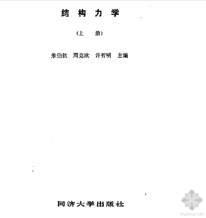 断层力学概论PDF资料下载-结构力学 (上下册)朱伯钦 周竞欧.pdf