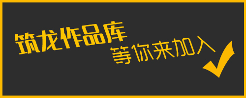 环艺室外设计资料下载-筑龙网环境艺术设计作品库等你来加入