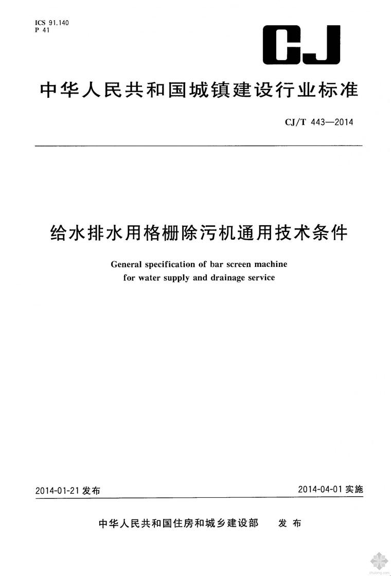 格栅机除污机资料下载-CJ443T-2014给水排水用格栅除污机通用技术条件