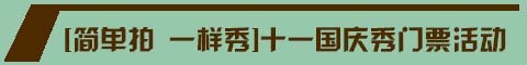 我的十一建筑秀，全民有奖上头条-[简单拍 一样秀]十一国庆秀门票活动.jpg