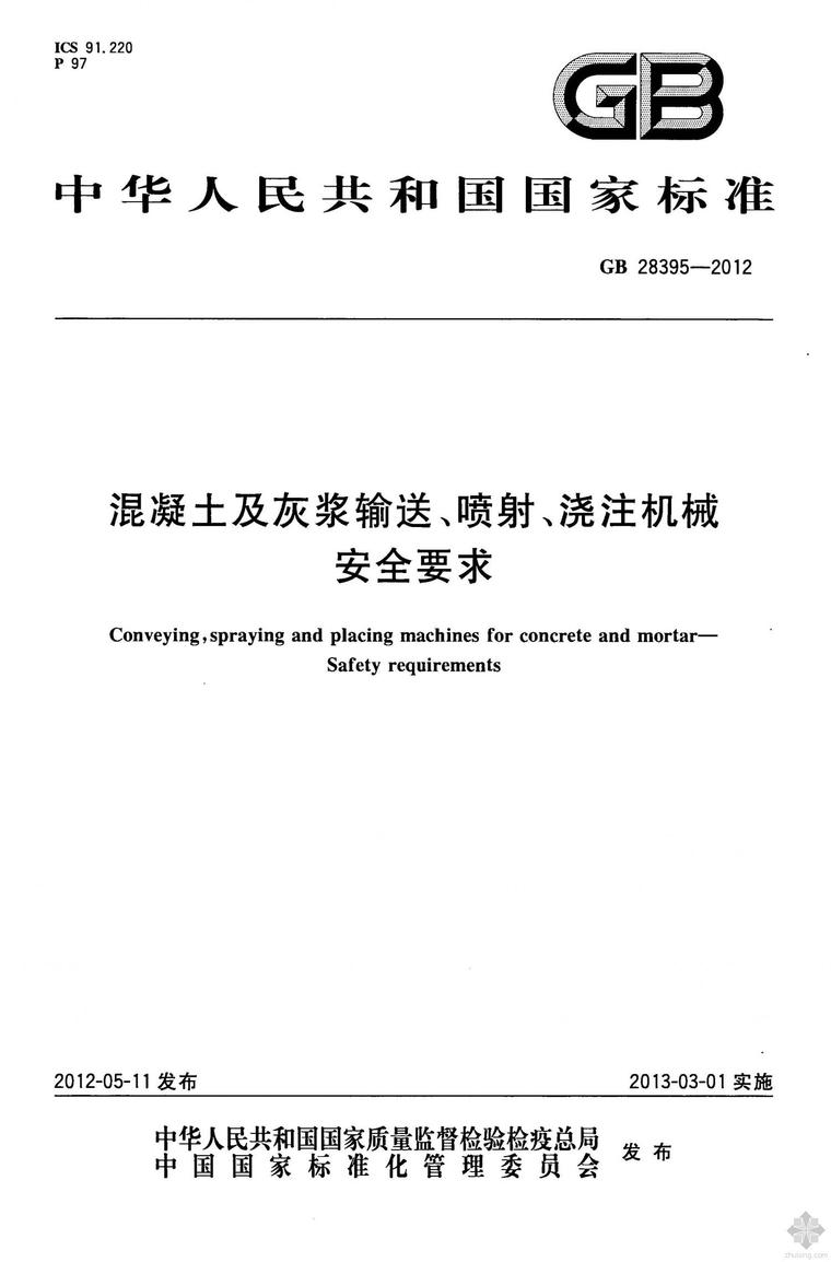 混凝土浇注机械资料下载-GB28395-2012混凝土及灰浆输送、喷射、浇注机械 安全要求