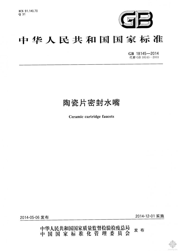 陶瓷片密封水嘴资料下载-GB18145-2014陶瓷片密封水嘴