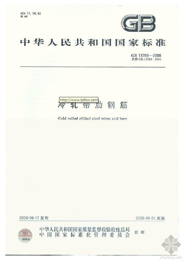 冷轧带肋钢筋资料下载-GB 13788-2008 冷轧带肋钢筋