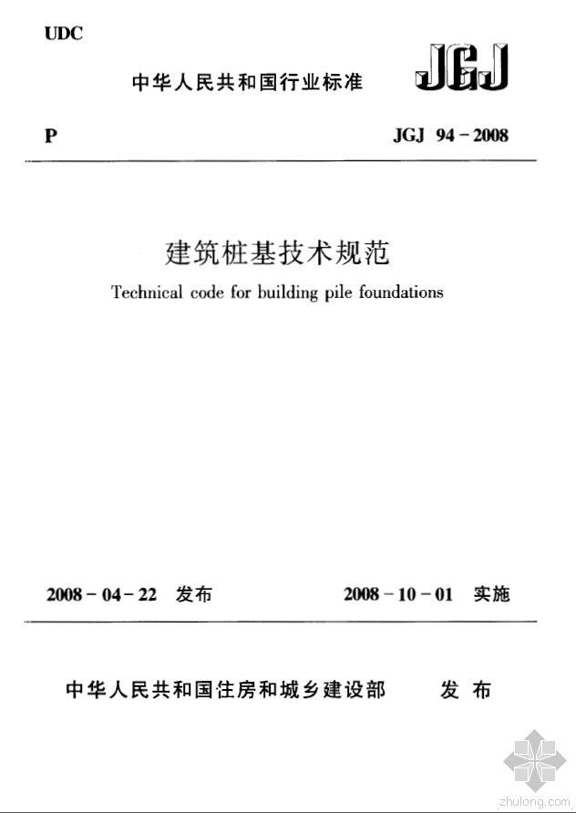 建筑桩基础设计技术规范资料下载-JGJ 94-2008《建筑桩基技术规范》