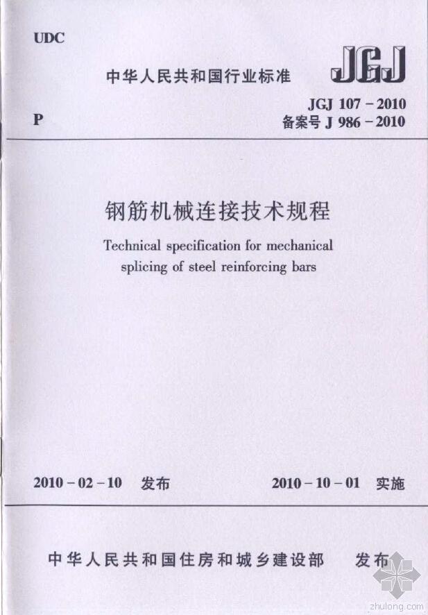 钢筋机械连接施工技术规程资料下载-JGJ107-2010《钢筋机械连接技术规程》扫描版新版为2016