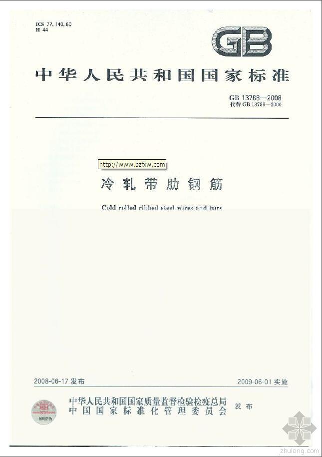 带肋钢筋材料资料下载-GB 13788-2010《冷轧带肋钢筋》