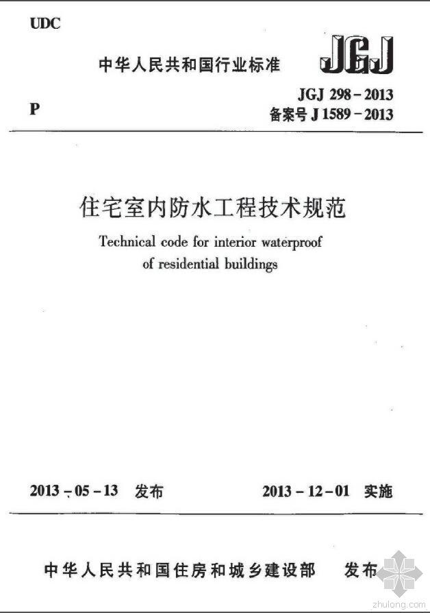 建筑室内防水工程技术资料下载-JGJ 298-2013《住宅室内防水工程技术规范》（扫描版）