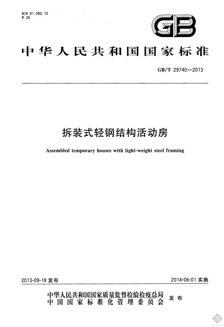 拆装式轻钢结构活动板房资料下载-GB29740T-2013拆装式轻钢结构活动房