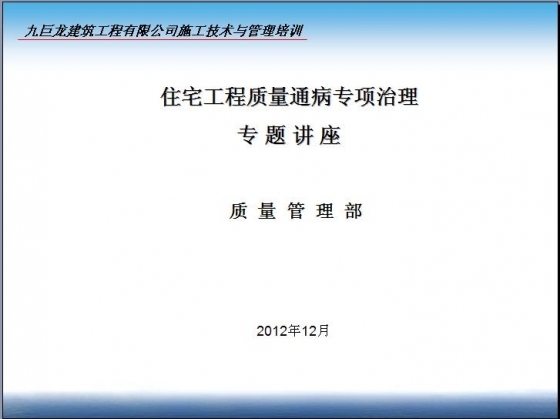 住宅工程质量通病专项治理专题讲座 -001.JPG