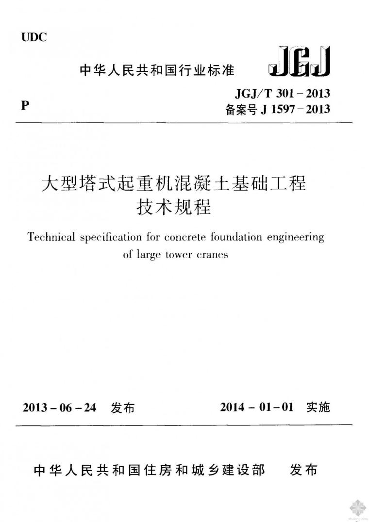 塔吊安装使用技术规程资料下载-JGJ301T-2013大型塔式起重机混凝土基础工程技术规程