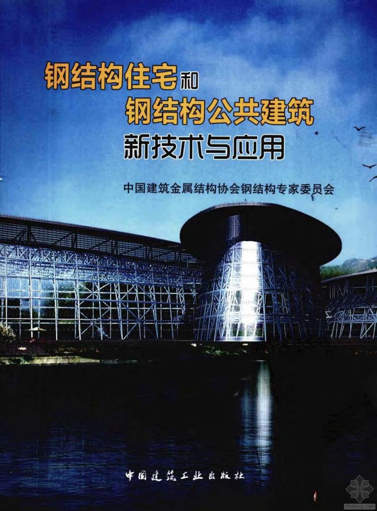 公共建筑住宅资料下载-钢结构住宅和钢结构公共建筑新技术与应用 中国建筑金属协会