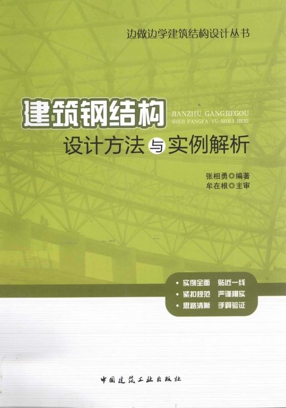 建筑钢结构设计方法与实例解析 张相勇-建筑钢结构设计方法与实例解析 张相勇2013 1.jpg