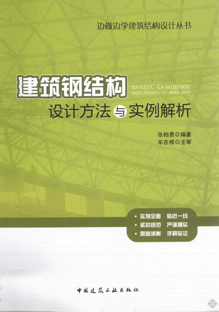 钢结构生产培训教材资料下载-建筑钢结构设计方法与实例解析 张相勇