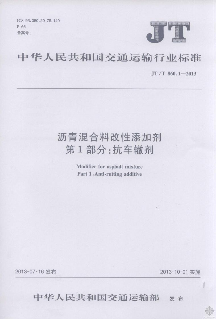 改性添加剂资料下载-《沥青混合料改性添加剂 第1部分：抗车辙剂》JTT 860.1-2013 