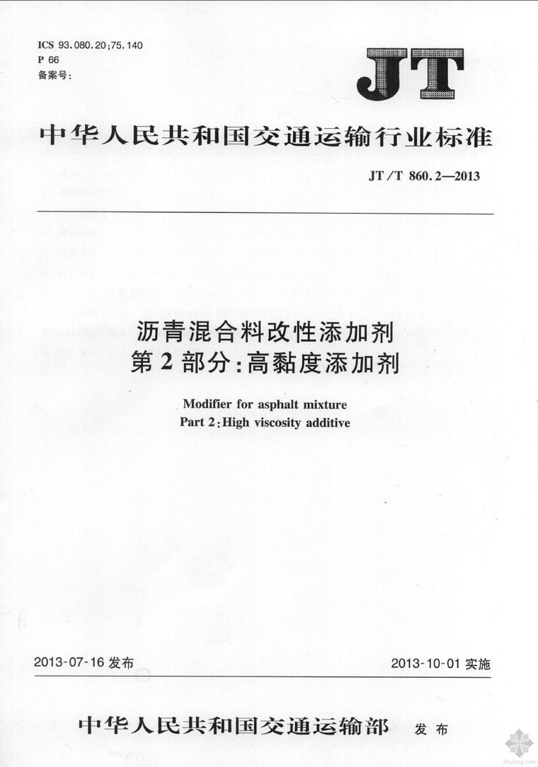 改性添加剂资料下载-《沥青混合料改性添加剂 第2部分：高粘度添加剂》JTT 860.2-2013 