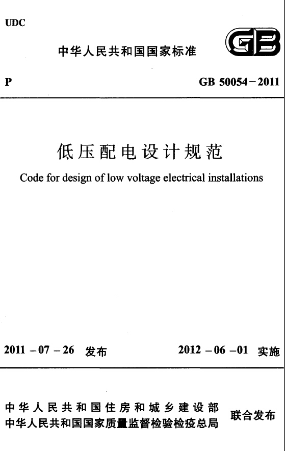 低压配电设计规范资料下载-GB 50054-2011《低压配电设计规范》2014.6.1实施