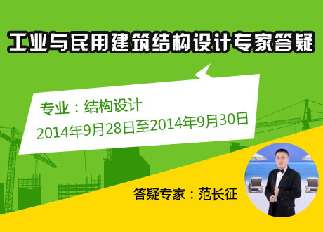 框架结构设计分汇总资料下载-工业与民用建筑结构设计专家答疑汇总