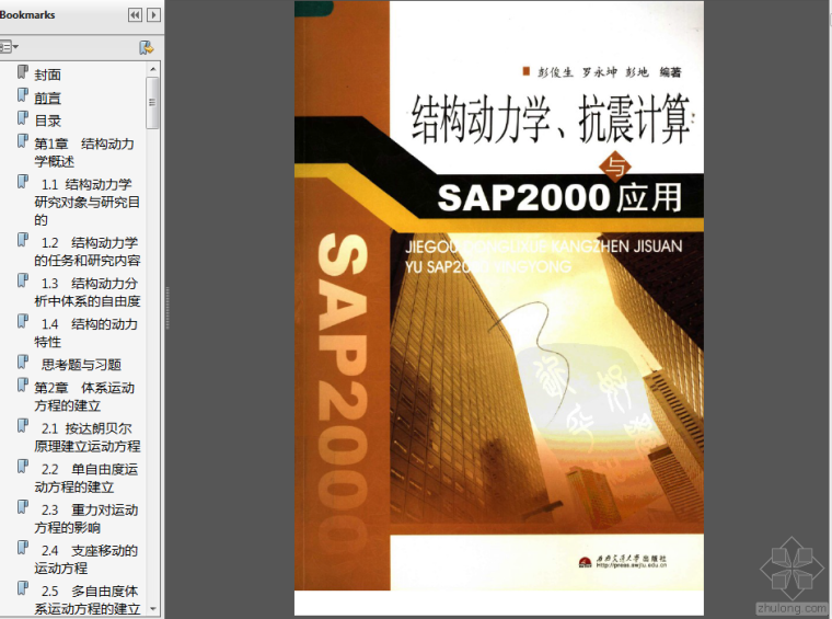 SAP2000结构计算资料下载-结构动力学、抗震计算与SAP2000应用.pdf