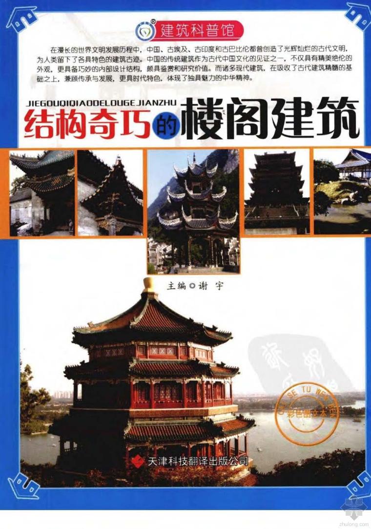 古代楼阁CAD资料下载-结构奇巧的楼阁建筑 谢宇