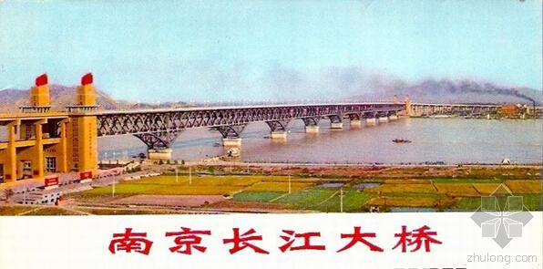 北京梁式桥梁设计资料下载-中国桥梁大观-江苏南京篇