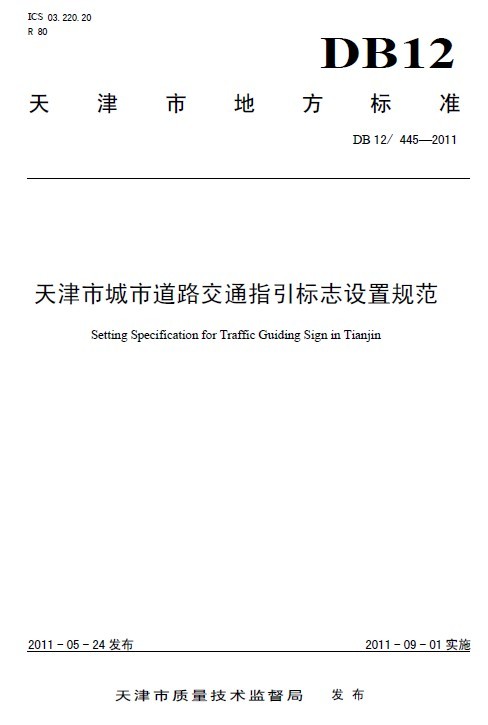 城市道路方形标志结构图资料下载-[触类旁通]天津市城市道路交通指引标志设置规范