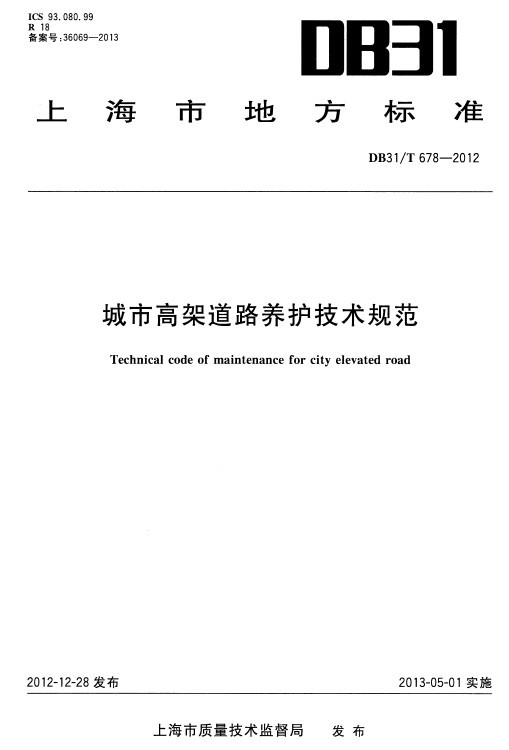 道路养护措施资料下载-城市高架道路养护技术规范