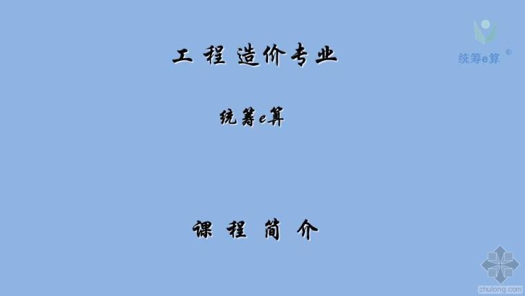 土建专业工程造价资料下载-工程职业技术学院工程造价专业统筹e算班课程简介