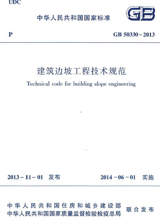 山西建筑基坑工程技术规范资料下载-GB 50330-2013 建筑边坡工程技术规范