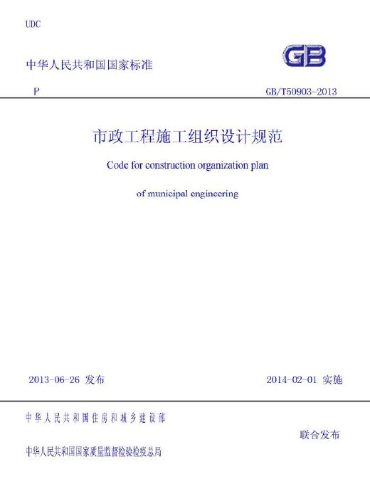 温州市市政工程组织验收资料下载-GBT 50903-2013 市政工程施工组织设计规范