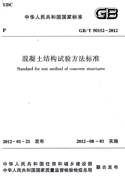混泥土规范2012资料下载-GBT0152-2012混凝土结构试验方法标准