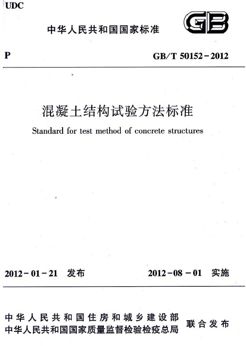 土方试验方法标准资料下载-GBT0152-2012混凝土结构试验方法标准